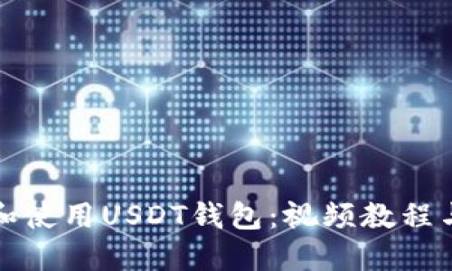如何选择和使用USDT钱包：视频教程与详细指南