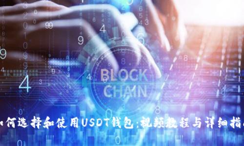 如何选择和使用USDT钱包：视频教程与详细指南