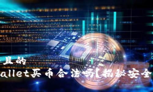 思考一个且的  
下载TPWallet买币合法吗？揭秘安全性与风险