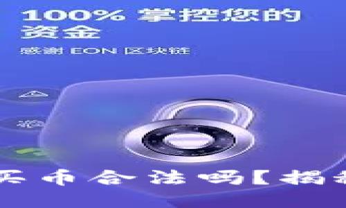 思考一个且的  
下载TPWallet买币合法吗？揭秘安全性与风险