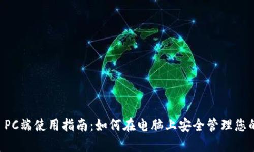 TPWallet PC端使用指南：如何在电脑上安全管理您的数字资产