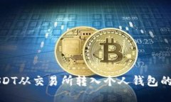 如何将USDT从交易所转入个