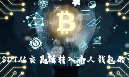 如何将USDT从交易所转入个人钱包的详细指南