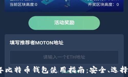  
2014年比特币钱包使用指南：安全、选择与比较