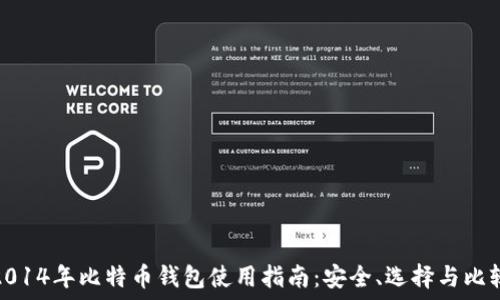   
2014年比特币钱包使用指南：安全、选择与比较