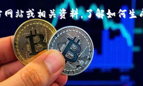  由于我无法直接提供或生成有关比特币或其他加密货币的具体钱包地址，建议您访问有关加密货币的官方网站或相关资料，了解如何生成和保护您的钱包地址。以下是一些关于中本聪钱包的常见问题和主题，您可以根据这些信息进行深入研究。

---

探索中本聪的钱包地址：比特币区块链的基石