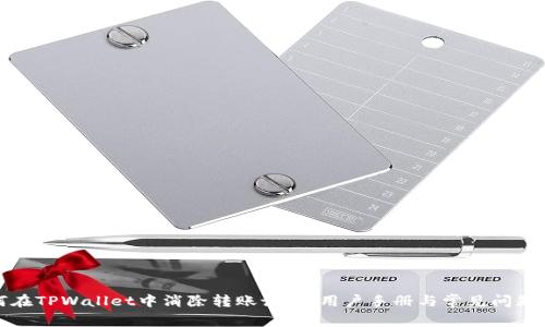 如何在TPWallet中消除转账记录：用户手册与常见问题解答