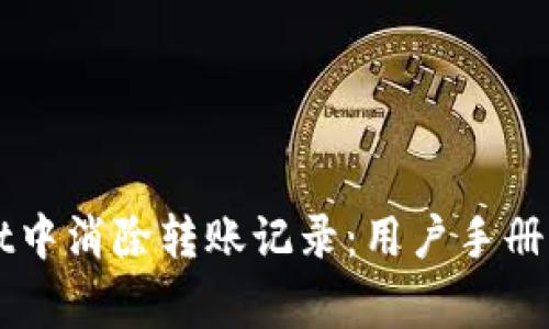 如何在TPWallet中消除转账记录：用户手册与常见问题解答