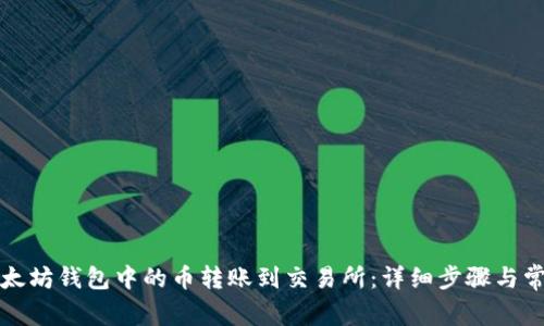 如何将TP以太坊钱包中的币转账到交易所：详细步骤与常见问题解答