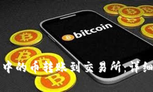 如何将TP以太坊钱包中的币转账到交易所：详细步骤与常见问题解答