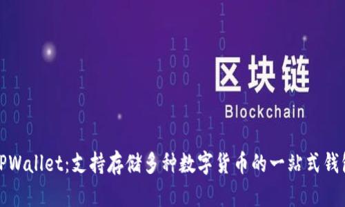 TPWallet：支持存储多种数字货币的一站式钱包