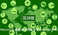 TPWallet：支持存储多种数字