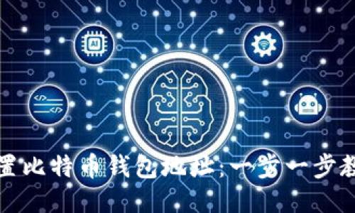 如何高效设置比特币钱包地址：一步一步教你轻松操作