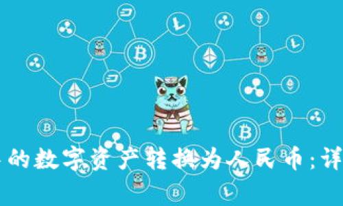 如何将TPWallet中的数字资产转换为人民币：详细步骤与注意事项