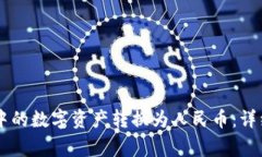 如何将TPWallet中的数字资产