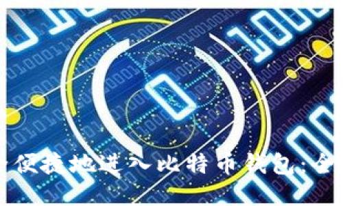 如何安全便捷地进入比特币钱包：全方位指南