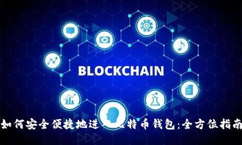如何安全便捷地进入比特币钱包：全方位指南