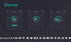 tpwallet加池子靠谱吗？全面