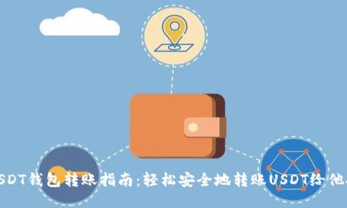 USDT钱包转账指南：轻松安全地转账USDT给他人