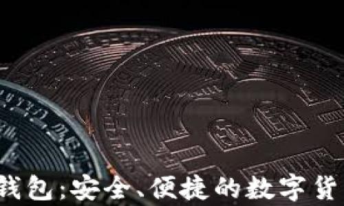 
苹果iOS比特币钱包：安全、便捷的数字货币存储解决方案