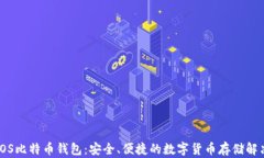 苹果iOS比特币钱包：安全