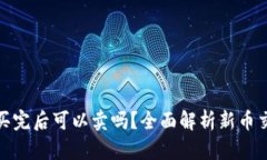tpwallet新币买完后可以卖吗