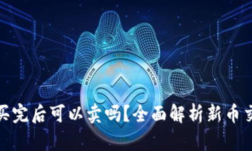 tpwallet新币买完后可以卖吗？全面解析新币交易策略与风险