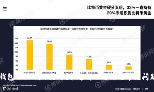 麦子钱包USDT到账延迟？快速解决方法与常见问题解析