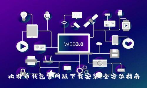 比特币钱包官网版下载安装：全方位指南