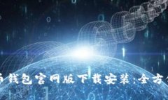 比特币钱包官网版下载安