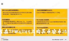 如何在TPWallet上购买币安币