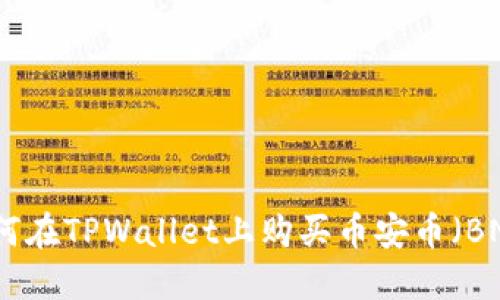 如何在TPWallet上购买币安币（BNB）