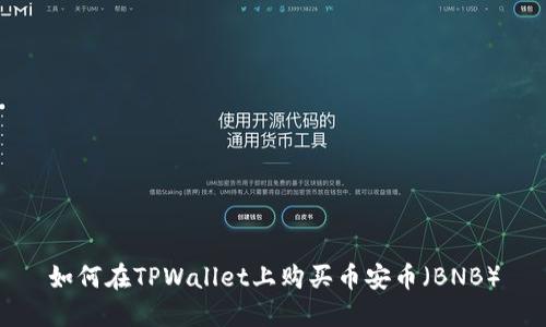 如何在TPWallet上购买币安币（BNB）