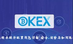 比特币硬件配置钱包详解