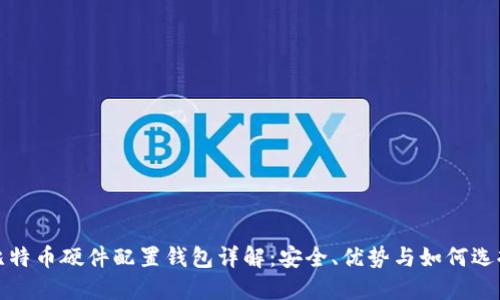 比特币硬件配置钱包详解：安全、优势与如何选择