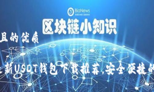 思考一个且的优质 

2023年最新USDT钱包下载推荐，安全便捷的选择指南