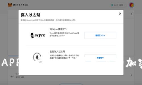 TPWallet APP官方版：苹果用户的加密钱包首选