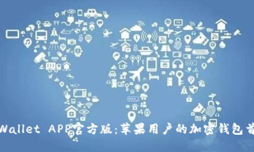 TPWallet APP官方版：苹果用户的加密钱包首选