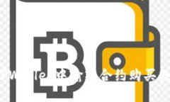 如何在TPWallet中输入合约购