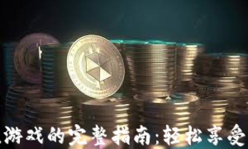 
比特币钱包充值游戏的完整指南：轻松享受加密货币的乐趣