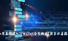 如何正确填入TPWallet合约地