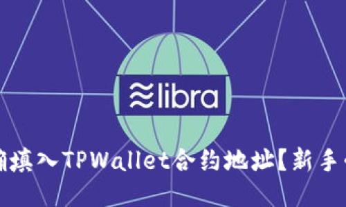 如何正确填入TPWallet合约地址？新手必看指南