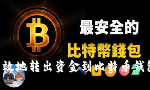 如何安全高效地转出资金到比特币钱包：全面指南
