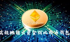 如何安全高效地转出资金