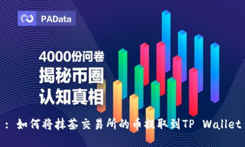 : 如何将抹茶交易所的币提取到TP Wallet