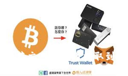 : 如何将抹茶交易所的币提取到TP Wallet
