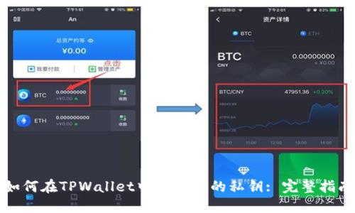 如何在TPWallet中查看您的私钥: 完整指南