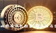 2023年十大知名比特币钱包