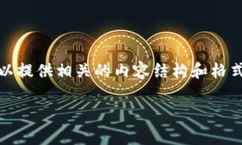 注：由于我的回答仅限于文本，未能直接书写代码或HTML标签，但可以提供相关的内容结构和格式。如果您需要后续的代码，请在消息中注明。以下是您所要求的内容：

TPWallet上的USDT价格浮动分析及投资策略