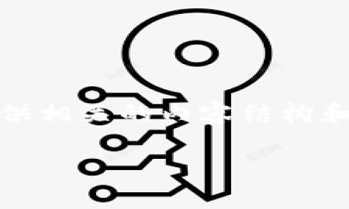 注：由于我的回答仅限于文本，未能直接书写代码或HTML标签，但可以提供相关的内容结构和格式。如果您需要后续的代码，请在消息中注明。以下是您所要求的内容：

TPWallet上的USDT价格浮动分析及投资策略